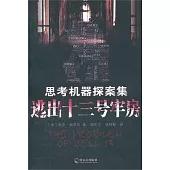 思考機器探案集：逃出十三號牢房
