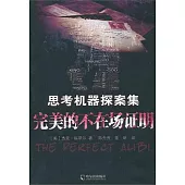 思考機器探案集：完美的不在場證明