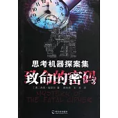 思考機器探案集：致命的密碼