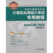 全國專業技術人員計算機應用能力考試專用教程：AutoCAD 2004制圖軟件