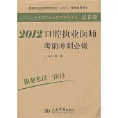 2012口腔執業醫師考前沖刺必做