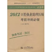 2012口腔執業助理醫師考前沖刺必做 試卷袋