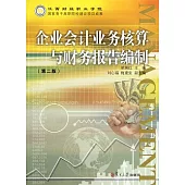 企業會計業務核算與財務報告編制