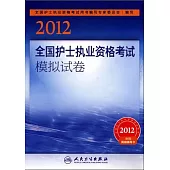 2012全國護士執業資格考試模擬試卷