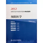 2012全國衛生專業技術資格考試指導：預防醫學