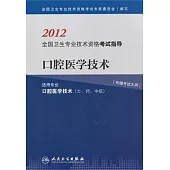 2012全國衛生專業技術資格考試指導：口腔醫學技術