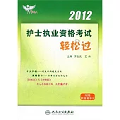 2012護士執業資格考試輕松過
