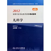 2012全國衛生專業技術資格考試指導：兒科學