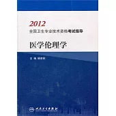 2012全國衛生專業技術資格考試指導：醫學倫理學