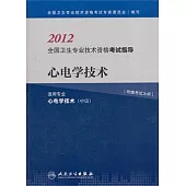 2012全國衛生專業技術資格考試指導：心電學技術
