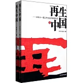 再生中國-中共十一屆三中全會的前前後後(上、下冊)