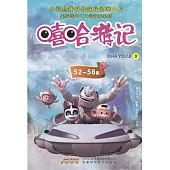 嘻哈游記.9(52~58集)