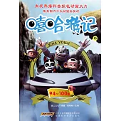 嘻哈游記.15(94~100集)