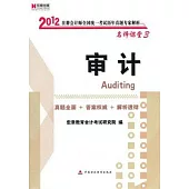 2012注冊會計師全國統一考試歷年真題專家解析：審計