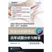 全國計算機技術與軟件專業技術資格(水平)考試用書：系統分析師考試歷年試題分析與解答(綜合知識篇)