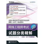 全國計算機技術與軟件專業技術資格(水平)考試用書：網絡工程師考試試題分類精解(2005-2011年題解版)