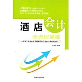 酒店會計全流程演練