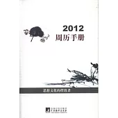 2012周歷手冊