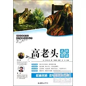語文新課標必讀叢書︰高老頭 名師導讀版