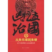 凶猛治國：從朱元璋到朱棣 1