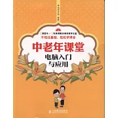 中老年課堂.電腦入門與應用