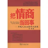 把情商當回事：卓越人生必備的元技能