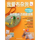 我愛布雜貨 布作配件百搭超活用