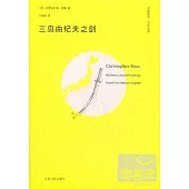 三島由紀夫之劍