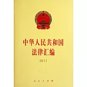 中華人民共和國法律匯編.2011年