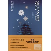 孤島之謎
