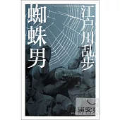 蜘蛛男