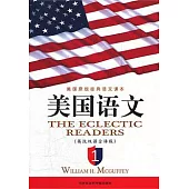美國原版經典語文課本︰美國語文 英漢雙語全譯本 1