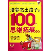 培養傑出孩子的100個思維拓展故事