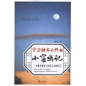 學會涵養心性的《小窗幽記》