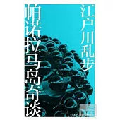 帕諾拉馬島奇談