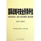 國際戰略與安全形勢評估(2011—2012)