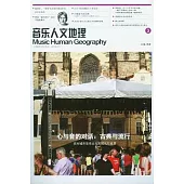心與音的對話·古典與流行：西方城市音樂文化的巡禮與反思