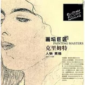 畫壇巨匠︰克里姆特人物素描