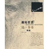 畫壇巨匠︰達‧芬奇素描