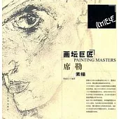 畫壇巨匠︰席勒素描