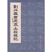 劉炳森書虎泉山莊碑記