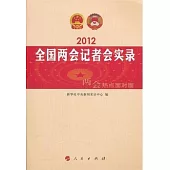 2012全國兩會記者會實錄