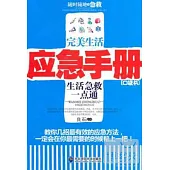 完美生活應急手冊