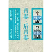 青春‧後青春