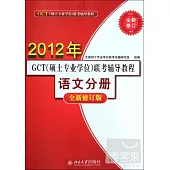 2012年GCT(碩士專業學位)聯考輔導教程‧語文分冊(全新修訂版)