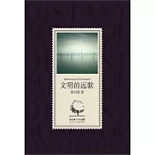 文明的遠歌