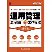 通用管理流程設計與工作標準 第2版