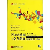 Flash動畫與交互動畫實例教程(第2版)