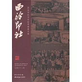 西泠印社‧第32輯︰西泠印社辛卯秋季雅集專輯