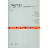 形式的獨奏︰以上海“二期課改”為個案的課程改革研究